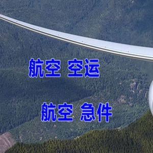 连城冠豸山机场货运快递-选东方航空和上海航空