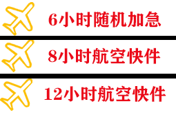 连城冠豸山机场货运快递公司,专业空运当天件